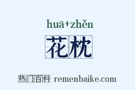 花枕是什么意思的图片